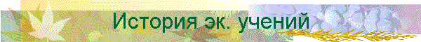 История эк. учений
