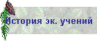 История эк. учений