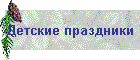 Детские праздники