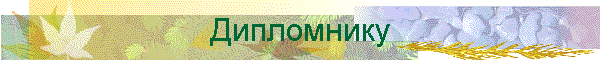 Дипломнику