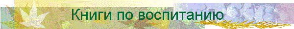 Книги по воспитанию
