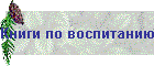Книги по воспитанию