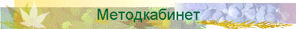 Методкабинет