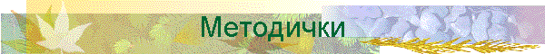 Методички