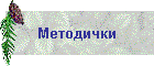 Методички