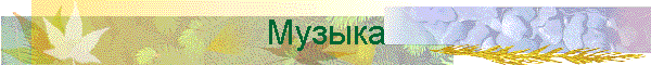 Музыка