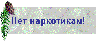 Нет наркотикам!