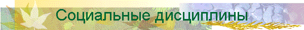 Социальные дисциплины