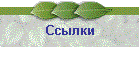 Ссылки