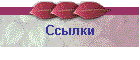 Ссылки