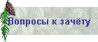 Вопросы к зачёту