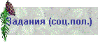 Задания (соц.пол.)